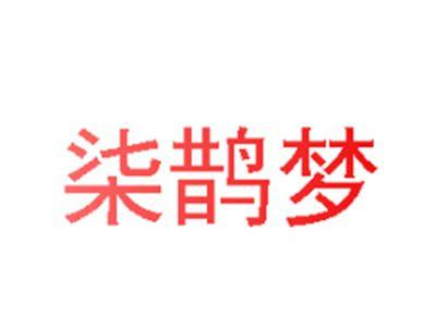 柒鹊梦