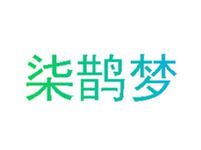 柒鹊梦