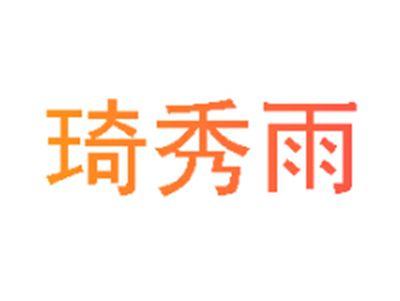 琦秀雨