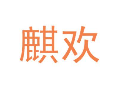 麒欢