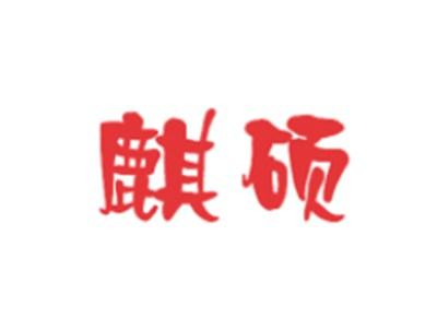 麒硕