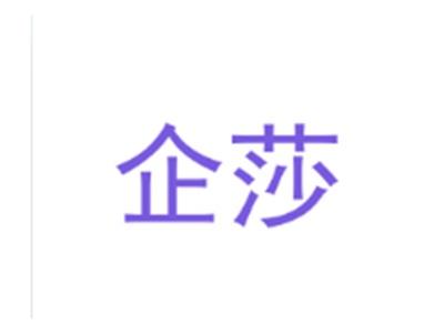 企莎
