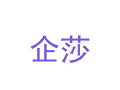 企莎