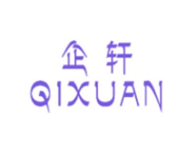 企轩