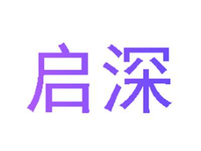 启深