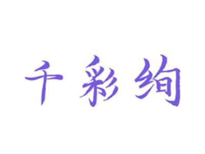 千彩绚