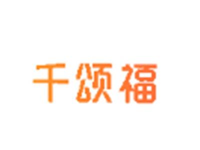 千颂福