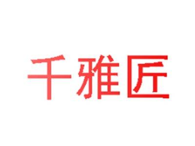 千雅匠