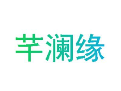 芊澜缘
