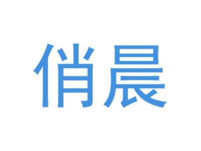 俏晨
