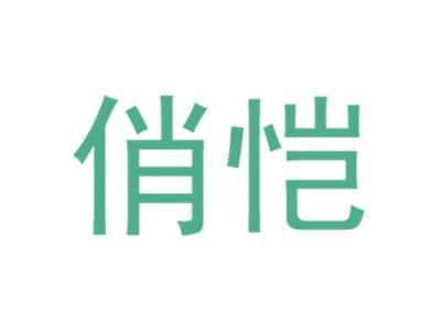 俏恺