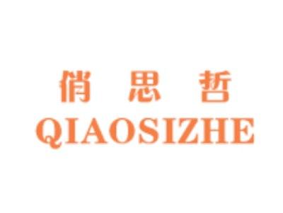 俏思哲