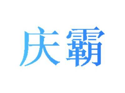 庆霸