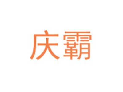 庆霸