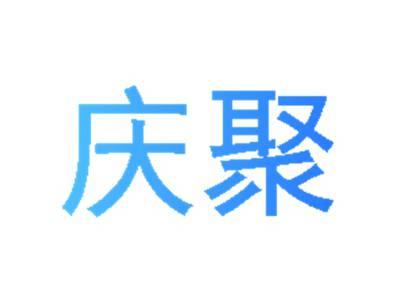 庆聚