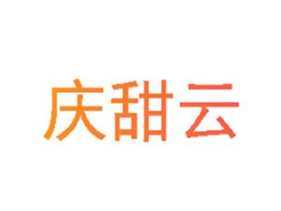 庆甜云