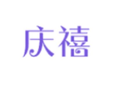 庆禧