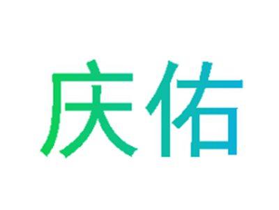 庆佑