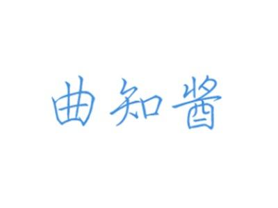 曲知酱