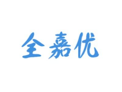 全嘉优