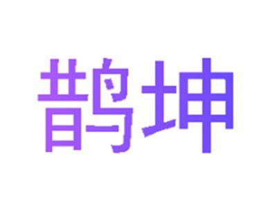 鹊坤
