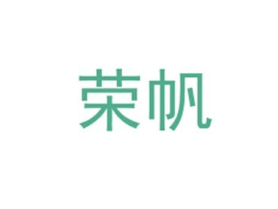 荣帆
