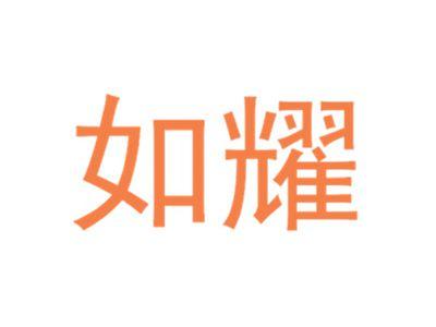 如耀