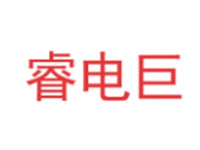 睿电巨