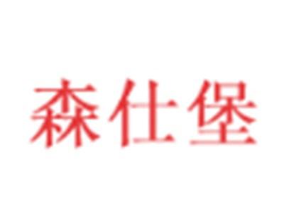 森仕堡