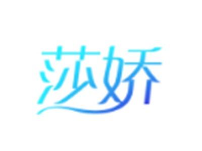 莎娇