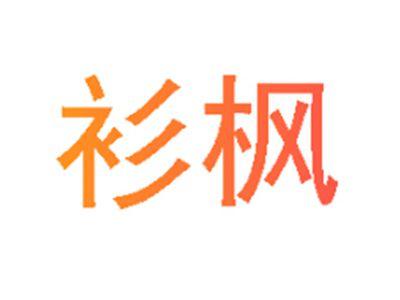 衫枫