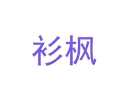 衫枫