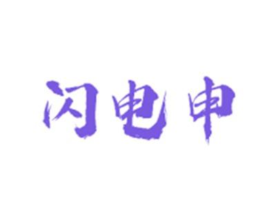 闪电申