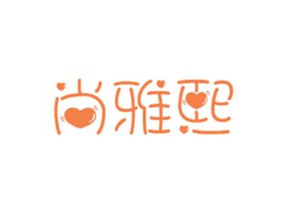 尚雅熙