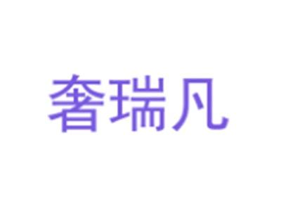 奢瑞凡