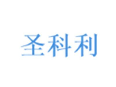圣科利