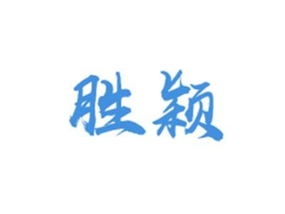 胜颖
