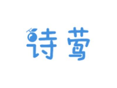 诗莺