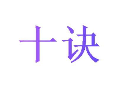 十诀