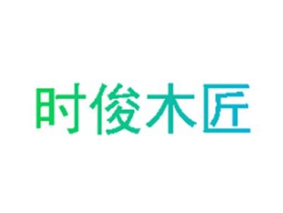 时俊木匠
