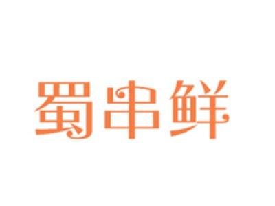 蜀串鲜