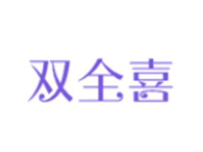 双全喜