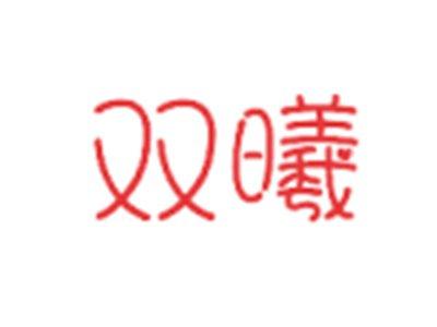 双曦