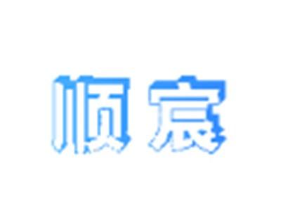 顺宸