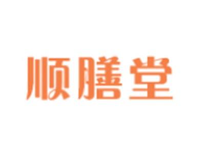 顺膳堂