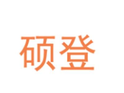 硕登