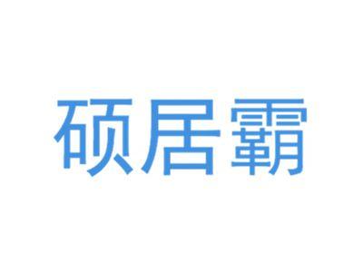 硕居霸