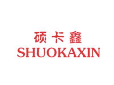硕卡鑫