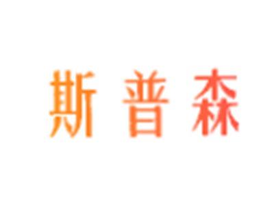 斯普森