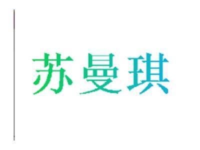 苏曼琪